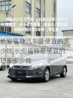 长安福特汽车最便宜的多少钱,长安福特最便宜的轿车多少钱