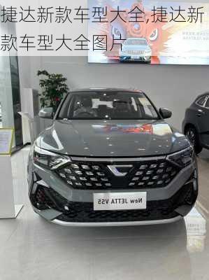 捷达新款车型大全,捷达新款车型大全图片