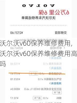 沃尔沃v60保养维修费用,沃尔沃v60保养维修费用高吗