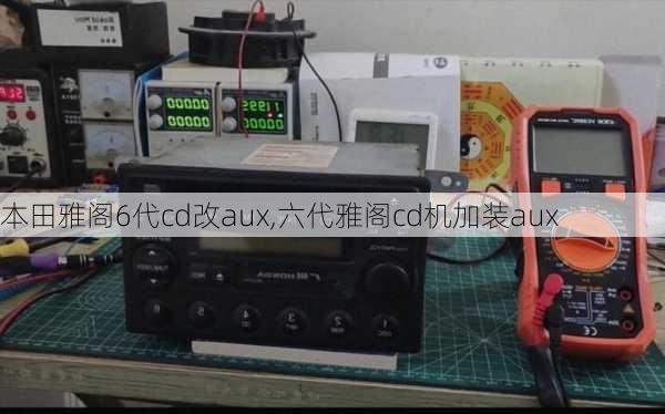 本田雅阁6代cd改aux,六代雅阁cd机加装aux
