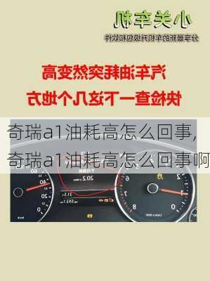 奇瑞a1油耗高怎么回事,奇瑞a1油耗高怎么回事啊