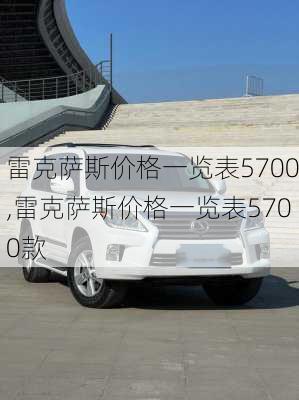 雷克萨斯价格一览表5700,雷克萨斯价格一览表5700款