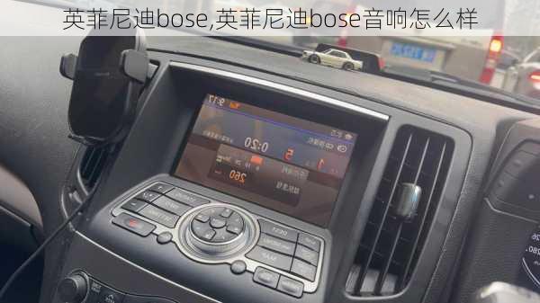 英菲尼迪bose,英菲尼迪bose音响怎么样