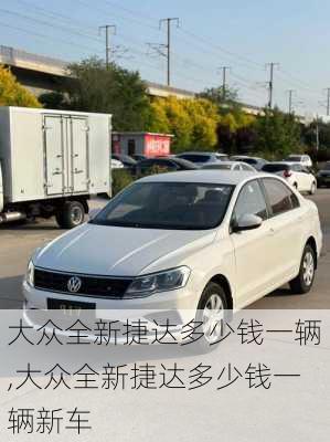 大众全新捷达多少钱一辆,大众全新捷达多少钱一辆新车