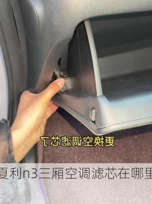 夏利n3三厢空调滤芯在哪里,
