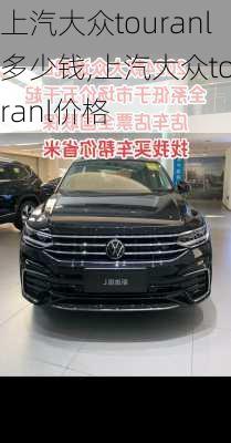 上汽大众touranl多少钱,上汽大众touranl价格