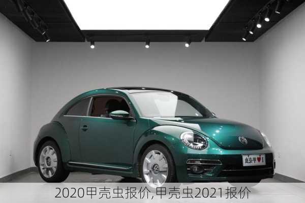 2020甲壳虫报价,甲壳虫2021报价