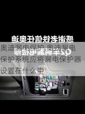 奥迪漏电保护,奥迪漏电保护系统应将漏电保护器设置在什么中