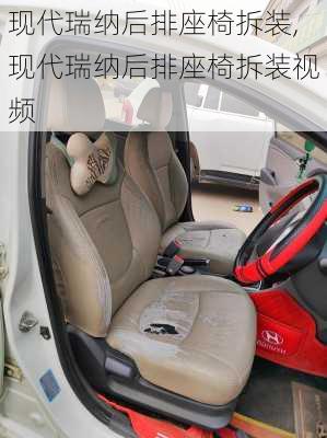 现代瑞纳后排座椅拆装,现代瑞纳后排座椅拆装视频