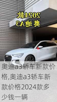 奥迪a3轿车新款价格,奥迪a3轿车新款价格2024款多少钱一辆