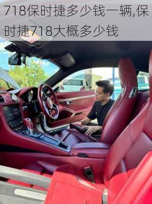 718保时捷多少钱一辆,保时捷718大概多少钱
