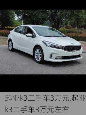 起亚k3二手车3万元,起亚k3二手车3万元左右