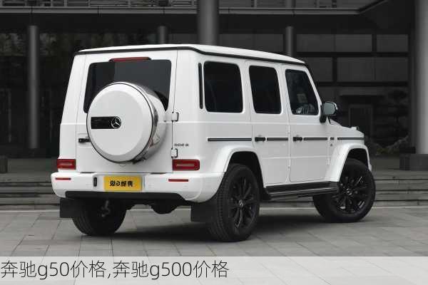 奔驰g50价格,奔驰g500价格