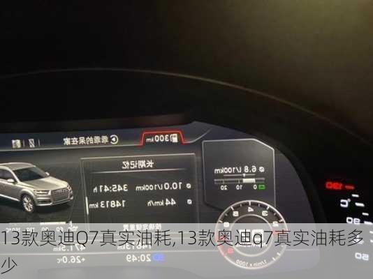 13款奥迪Q7真实油耗,13款奥迪q7真实油耗多少