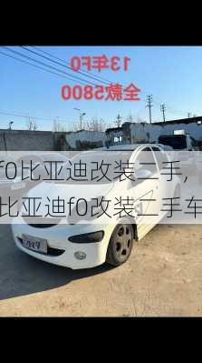 f0比亚迪改装二手,比亚迪f0改装二手车