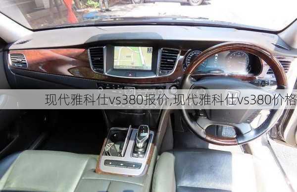 现代雅科仕vs380报价,现代雅科仕vs380价格