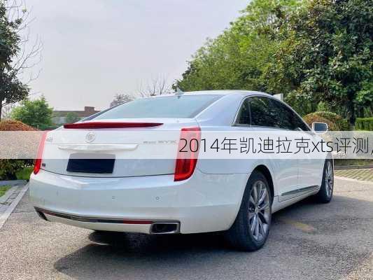 2014年凯迪拉克xts评测,