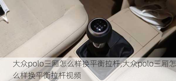 大众polo三厢怎么样换平衡拉杆,大众polo三厢怎么样换平衡拉杆视频