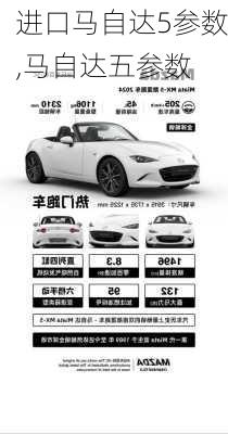 进口马自达5参数,马自达五参数