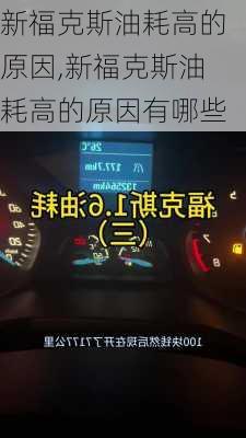 新福克斯油耗高的原因,新福克斯油耗高的原因有哪些