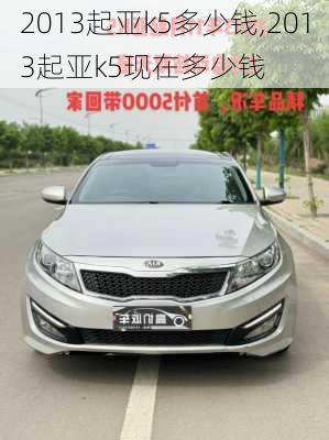 2013起亚k5多少钱,2013起亚k5现在多少钱