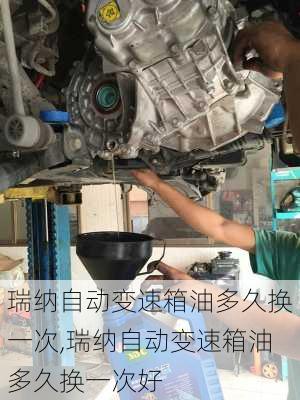 瑞纳自动变速箱油多久换一次,瑞纳自动变速箱油多久换一次好