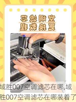 域胜007空调滤芯在哪,域胜007空调滤芯在哪装着了