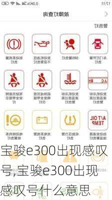 宝骏e300出现感叹号,宝骏e300出现感叹号什么意思