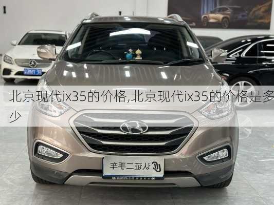 北京现代ix35的价格,北京现代ix35的价格是多少