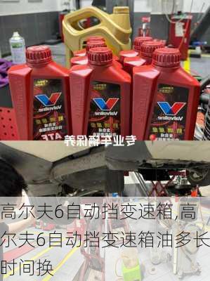 高尔夫6自动挡变速箱,高尔夫6自动挡变速箱油多长时间换