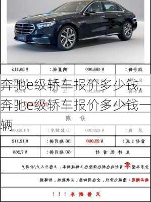 奔驰e级轿车报价多少钱,奔驰e级轿车报价多少钱一辆