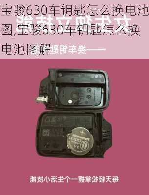 宝骏630车钥匙怎么换电池图,宝骏630车钥匙怎么换电池图解