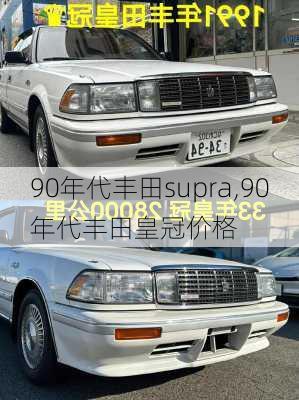 90年代丰田supra,90年代丰田皇冠价格