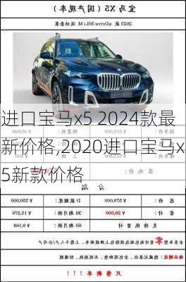 进口宝马x5 2024款最新价格,2020进口宝马x5新款价格