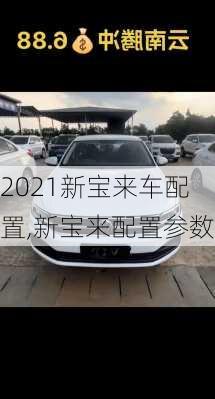 2021新宝来车配置,新宝来配置参数