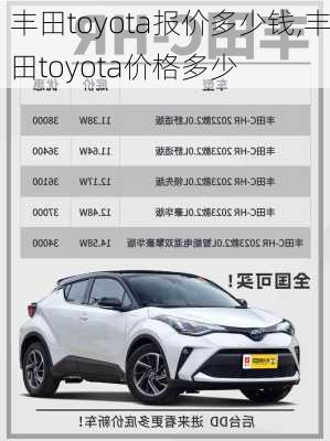 丰田toyota报价多少钱,丰田toyota价格多少