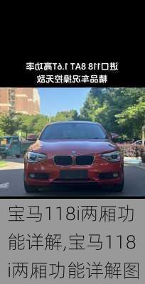 宝马118i两厢功能详解,宝马118i两厢功能详解图