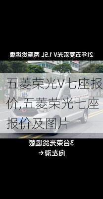 五菱荣光∨七座报价,五菱荣光七座报价及图片