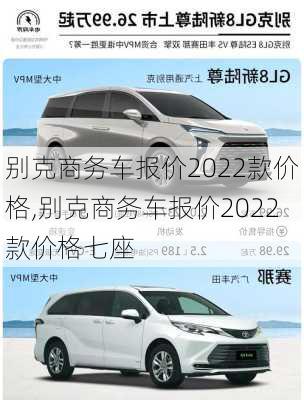 别克商务车报价2022款价格,别克商务车报价2022款价格七座