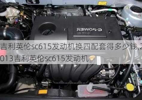 吉利英伦sc615发动机换四配套得多少钱,2013吉利英伦sc615发动机