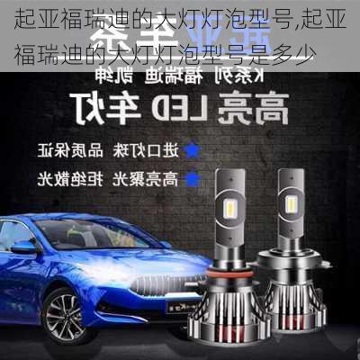 起亚福瑞迪的大灯灯泡型号,起亚福瑞迪的大灯灯泡型号是多少