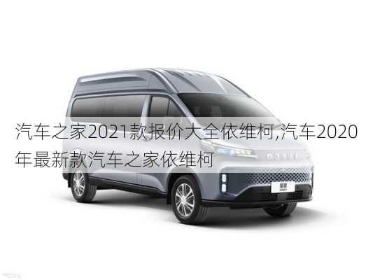 汽车之家2021款报价大全依维柯,汽车2020年最新款汽车之家依维柯