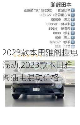 2023款本田雅阁插电混动,2023款本田雅阁插电混动价格