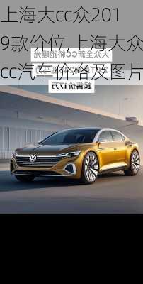 上海大cc众2019款价位,上海大众cc汽车价格及图片