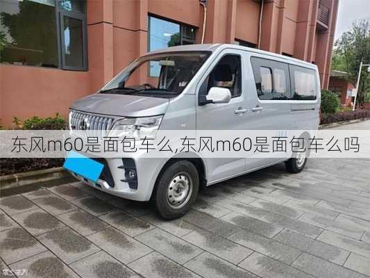 东风m60是面包车么,东风m60是面包车么吗