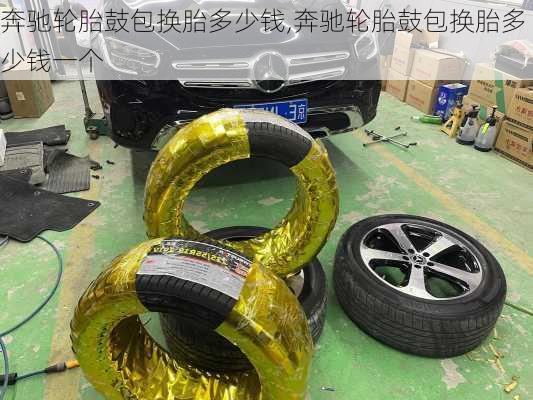 奔驰轮胎鼓包换胎多少钱,奔驰轮胎鼓包换胎多少钱一个