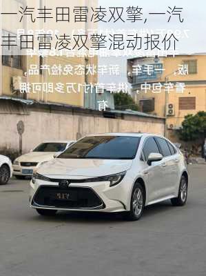 一汽丰田雷凌双擎,一汽丰田雷凌双擎混动报价