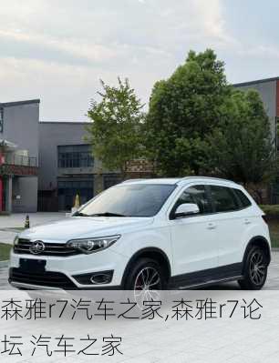 森雅r7汽车之家,森雅r7论坛 汽车之家