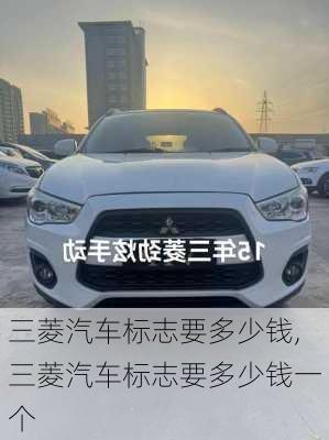 三菱汽车标志要多少钱,三菱汽车标志要多少钱一个