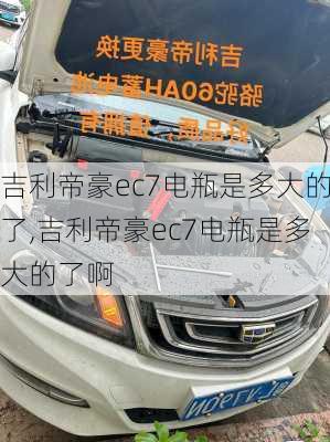 吉利帝豪ec7电瓶是多大的了,吉利帝豪ec7电瓶是多大的了啊